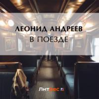 В поезде, książka audio Леонида Андреева. ISDN70485397