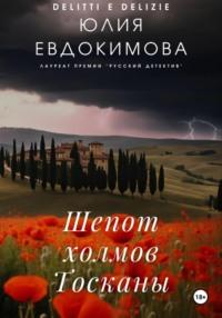 Шепот холмов Тосканы, audiobook Юлии Евдокимовой. ISDN70485418