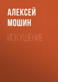 Искушение, audiobook Алексея Мошина. ISDN70485457