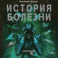 Athanasy: История болезни, książka audio Михаила Мавликаева. ISDN70485520