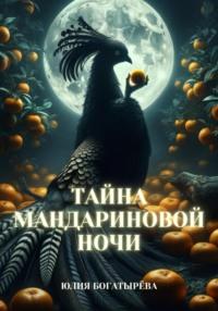 Тайна мандариновой ночи - Юлия Богатырёва