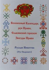 Волшебный Календарь рун Прави, Славянский гороскоп Звезды Прави - Руслан Никитин