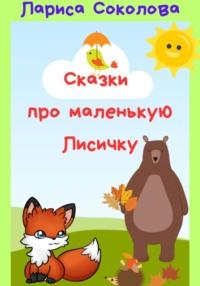 Сказки про маленькую лисичку, książka audio Ларисы Соколовой. ISDN70485934