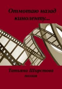 Отмотаю назад киноленту…, audiobook Татьяны Ширстовой. ISDN70485970