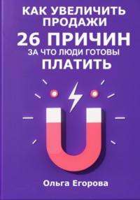 Как увеличить продажи: 26 причин, за что люди готовы платить, książka audio Ольги Егоровой. ISDN70486237