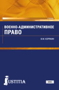 Военно-административное право, audiobook Виктора Михайловича Корякина. ISDN70487641