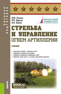 Стрельба и управление огнём артиллерии, аудиокнига Юрия Ивановича Литвина. ISDN70487662
