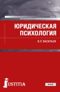 Юридическая психология, audiobook Владислава Леонидовича Васильева. ISDN70487692
