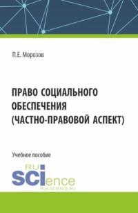 Право социального обеспечения, Hörbuch Павла Евгеньевича Морозова. ISDN70487722
