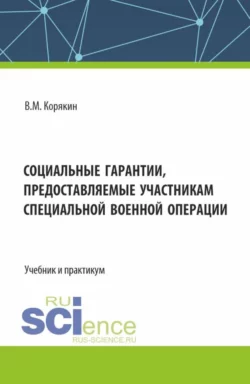 Социальные гарантии, предоставляемые участникам специальной военной операции. (Аспирантура, Бакалавриат, Магистратура, Специалитет). Учебник и практикум. - Виктор Корякин