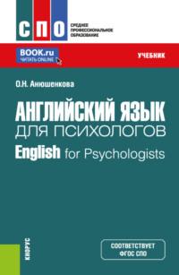 Английский язык для психологов English for Psychologists. (Бакалавриат, Магистратура). Учебник., аудиокнига Ольги Николаевны Анюшенковой. ISDN70487851