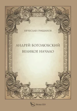 Андрей Боголюбский. Великое начало, audiobook Вячеслава Гришанова. ISDN70487890