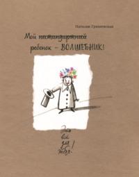 Мой нестандартный ребенок – ВОЛШЕБНИК!, książka audio Наталии Гришевской. ISDN70487902