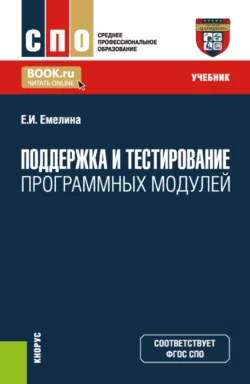 Поддержка и тестирование программных модулей. (СПО). Учебник. - Елена Емелина