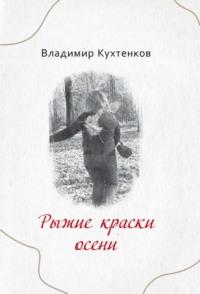 Рыжие краски осени, audiobook Владимира Кухтенкова. ISDN70488025