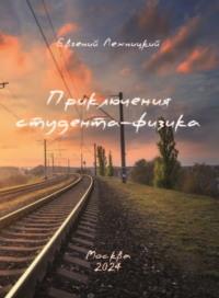 Приключения студента-физика, książka audio Евгения Лехницкого. ISDN70488037