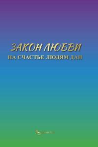 Закон Любви на счастье людям дан, książka audio Небесной Руси. ISDN70488148