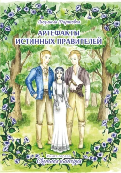 Артефакты истинных правителей. Книга 1. Светлая империя - Людмила Фартовая