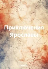 Приключения Ярославы, książka audio Рэйвина Клы. ISDN70488163