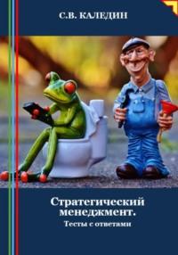 Стратегический менеджмент. Тесты с ответами, audiobook Сергея Каледина. ISDN70488265