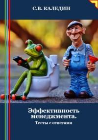 Эффективность менеджмента. Тесты с ответами, audiobook Сергея Каледина. ISDN70488280