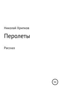 Перолеты, аудиокнига Николая Ивановича Хрипкова. ISDN70488286