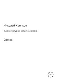 Высококультурная волшебная сказка, Hörbuch Николая Ивановича Хрипкова. ISDN70488289