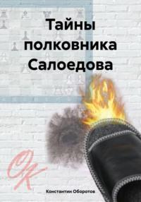 Тайны полковника Салоедова, książka audio Константина Оборотова. ISDN70488316