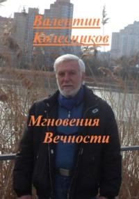 Мгновения Вечности, audiobook Валентина Колесникова. ISDN70488349