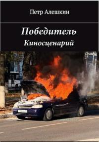 Победитель, audiobook Петра Алёшкина. ISDN70488352