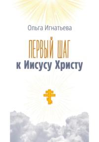Первый шаг к Иисусу Христу, audiobook Ольги Игнатьевой. ISDN70488556