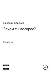 Зачем ты воскрес, audiobook Николая Ивановича Хрипкова. ISDN70488580