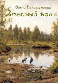 Змеиный волк, audiobook Ольги Ракитянской. ISDN70488640