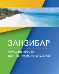 Занзибар – лучшее место для пляжного отдыха, książka audio . ISDN70488775