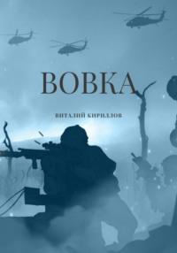 Вовка, audiobook Виталия Александровича Кириллова. ISDN70488784