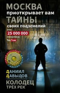 Колодец трёх рек. Москва приоткрывает вам тайны своих подземелий, аудиокнига Даниила Давыдова. ISDN70488841