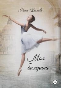 Моя балерина, Hörbuch Ники Климовой. ISDN70489201