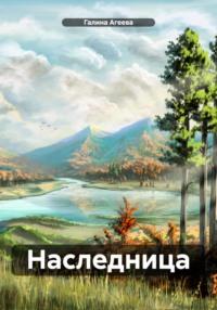 Наследница, audiobook Галины Агеевой. ISDN70489204