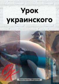 Урок украинского, audiobook Константина Оборотова. ISDN70489231