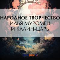 Илья Муромец и Калин-царь, audiobook . ISDN70489246