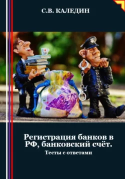 Регистрация банков в РФ, банковский счёт. Тесты с ответами - Сергей Каледин