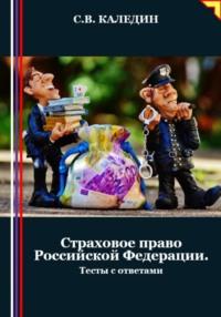 Страховое право Российской Федерации. Тесты с ответами - Сергей Каледин
