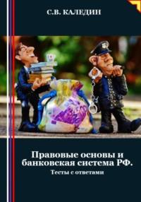 Правовые основы и банковская система РФ. Тесты с ответами - Сергей Каледин
