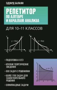 Репетитор по алгебре и началам анализа для 10-11 классов, audiobook Э. Н. Балаяна. ISDN70489540