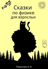 Сказки по физике для взрослых, książka audio Аллы Николаевны Левашовой. ISDN70489597