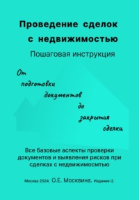 Проведение сделок с недвижимостью. Пошаговая инструкция (2-е издание) - Ольга Москвина