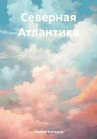Северная Атлантика, książka audio Николая Сергеевича Култышева. ISDN70489939