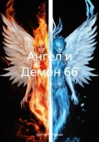 Ангел и Демон 66, audiobook Сергея Патрушева. ISDN70490119