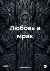 Любовь и мрак - Амара Батлер