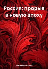 Россия: прорыв в новую эпоху, książka audio Александра Ермоленко. ISDN70490425